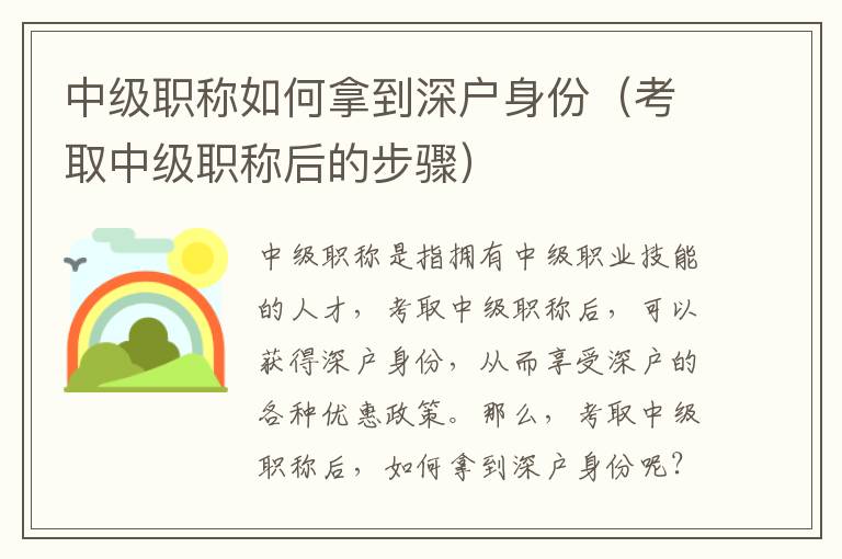 中級(jí)職稱如何拿到深戶身份（考取中級(jí)職稱后的步驟）