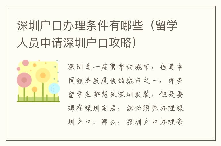 深圳戶口辦理?xiàng)l件有哪些（留學(xué)人員申請深圳戶口攻略）