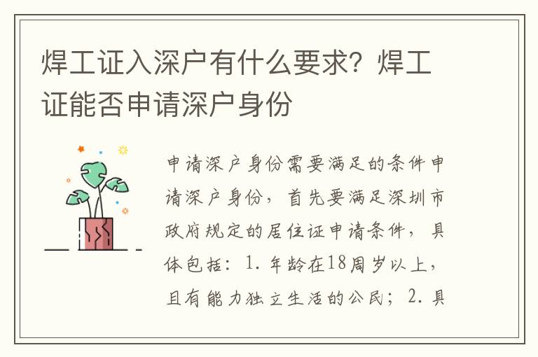 焊工證入深戶有什么要求？焊工證能否申請深戶身份