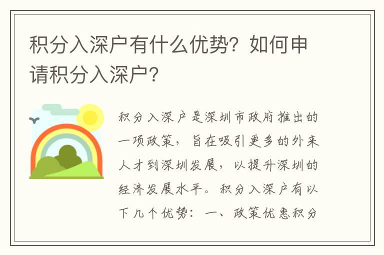 積分入深戶有什么優勢？如何申請積分入深戶？