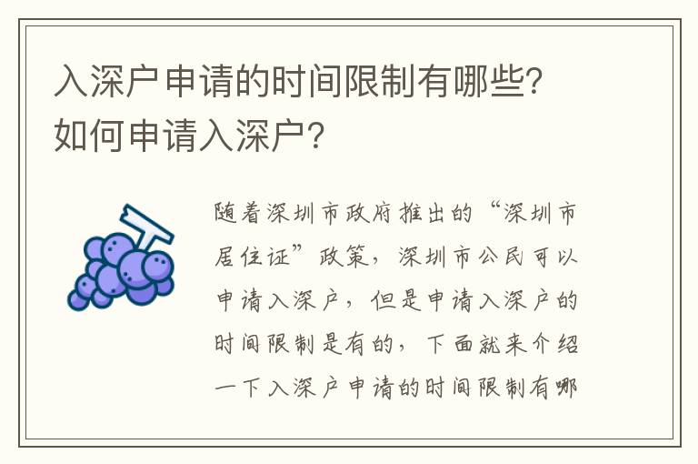 入深戶申請的時間限制有哪些？如何申請入深戶？