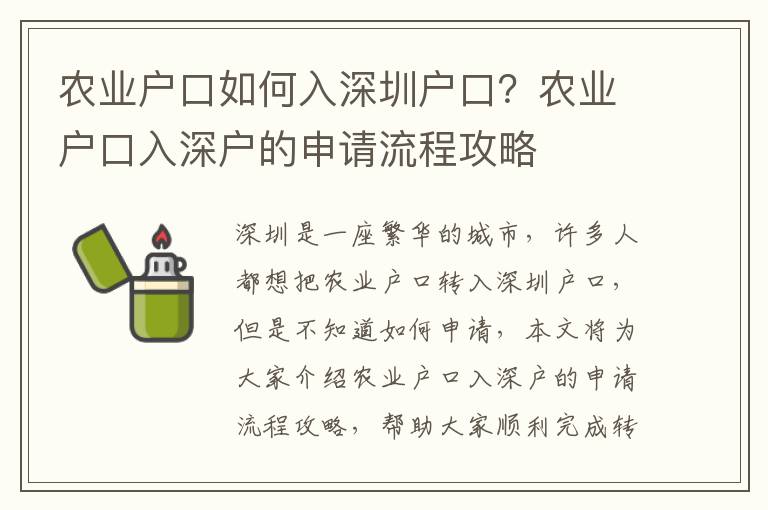 農業戶口如何入深圳戶口？農業戶口入深戶的申請流程攻略