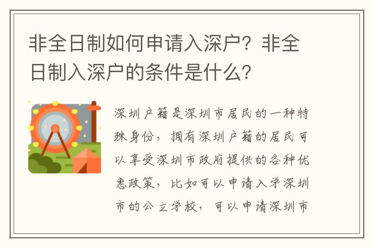 非全日制如何申請入深戶？非全日制入深戶的條件是什么？