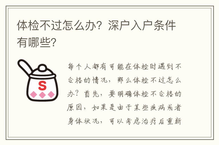 體檢不過怎么辦？深戶入戶條件有哪些？