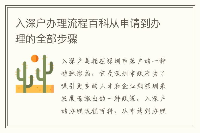 入深戶辦理流程百科從申請(qǐng)到辦理的全部步驟