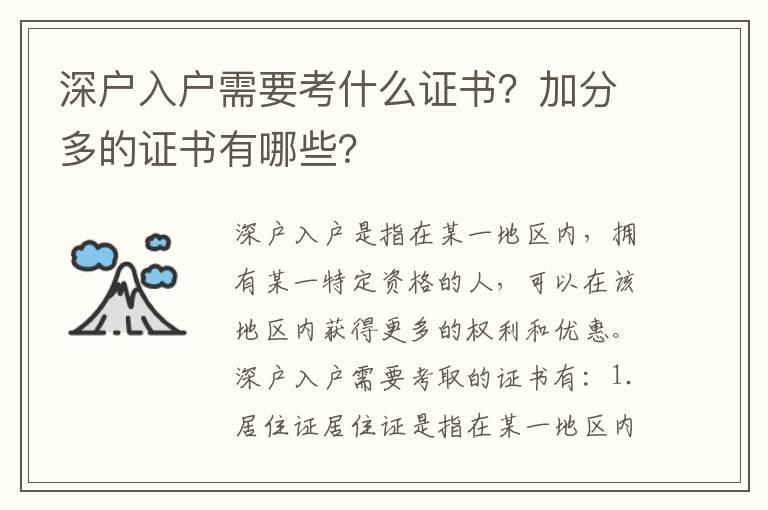 深戶入戶需要考什么證書？加分多的證書有哪些？