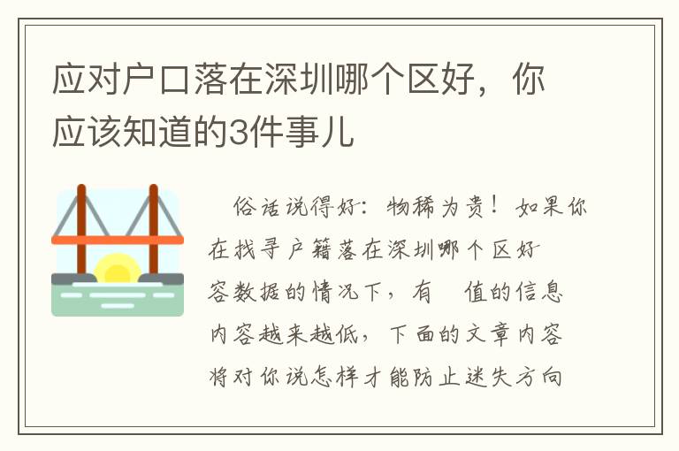 應對戶口落在深圳哪個區(qū)好，你應該知道的3件事兒
