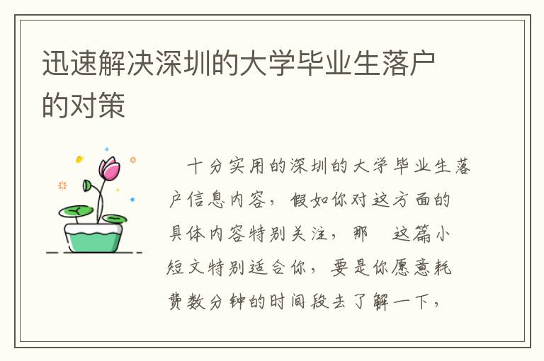 迅速解決深圳的大學(xué)畢業(yè)生落戶的對策