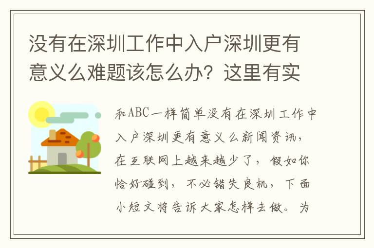 沒有在深圳工作中入戶深圳更有意義么難題該怎么辦？這里有實用的方式