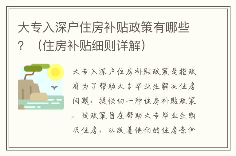 大專入深戶住房補貼政策有哪些？（住房補貼細則詳解）