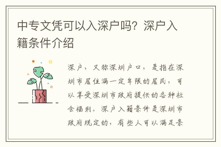 中專(zhuān)文憑可以入深戶嗎？深戶入籍條件介紹