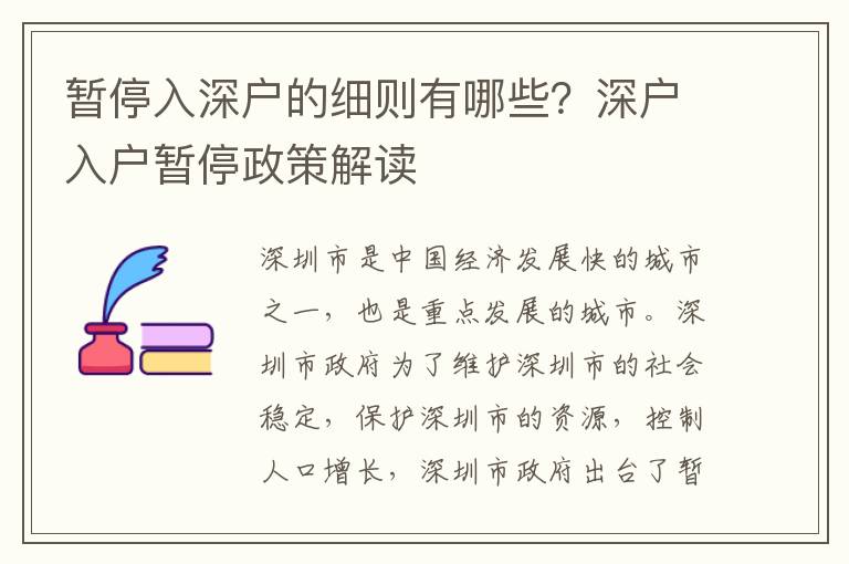暫停入深戶的細則有哪些？深戶入戶暫停政策解讀