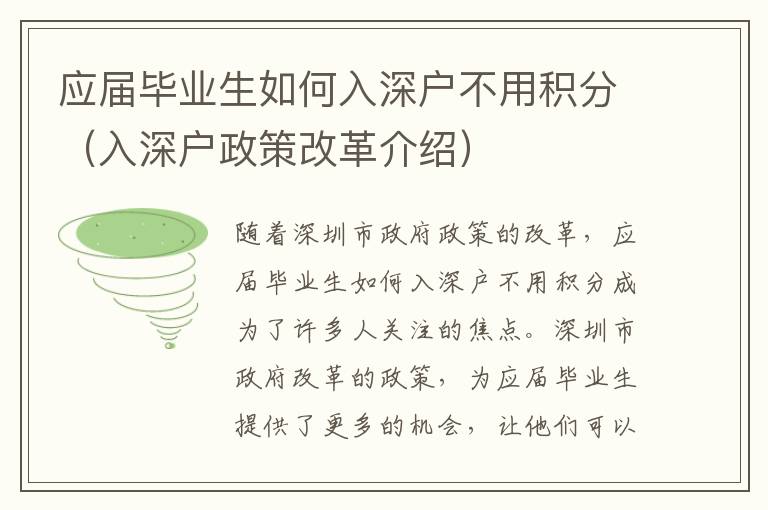 應(yīng)屆畢業(yè)生如何入深戶不用積分（入深戶政策改革介紹）