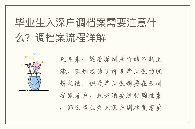 畢業(yè)生入深戶調(diào)檔案需要注意什么？調(diào)檔案流程詳解