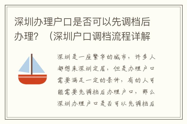 深圳辦理戶口是否可以先調檔后辦理？（深圳戶口調檔流程詳解）