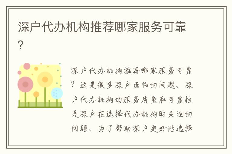 深戶代辦機(jī)構(gòu)推薦哪家服務(wù)可靠？