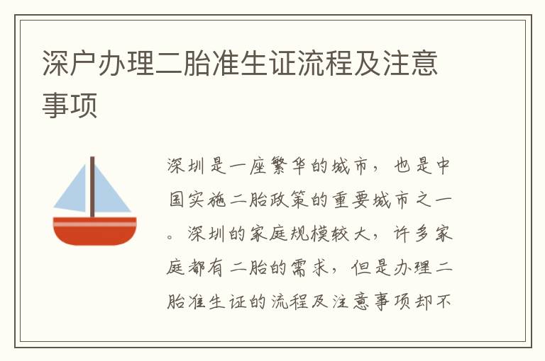 深戶辦理二胎準(zhǔn)生證流程及注意事項(xiàng)