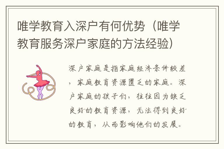 唯學教育入深戶有何優(yōu)勢（唯學教育服務深戶家庭的方法經(jīng)驗）