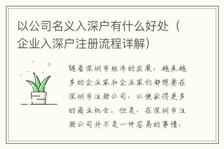 以公司名義入深戶有什么好處（企業(yè)入深戶注冊(cè)流程詳解）