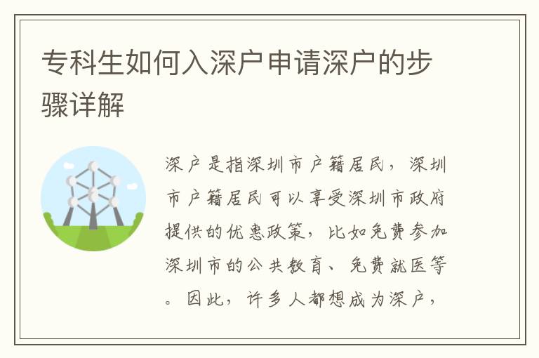 專科生如何入深戶申請(qǐng)深戶的步驟詳解
