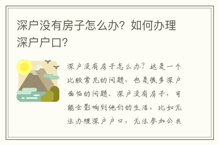 深戶沒有房子怎么辦？如何辦理深戶戶口？