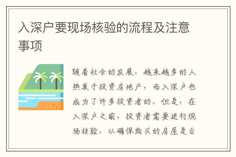 入深戶要現(xiàn)場核驗的流程及注意事項