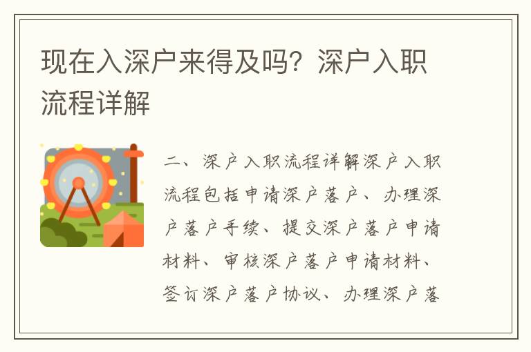 現(xiàn)在入深戶來得及嗎？深戶入職流程詳解