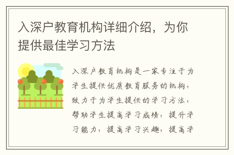 入深戶教育機(jī)構(gòu)詳細(xì)介紹，為你提供最佳學(xué)習(xí)方法