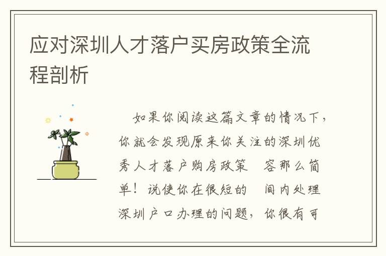 應(yīng)對(duì)深圳人才落戶買房政策全流程剖析