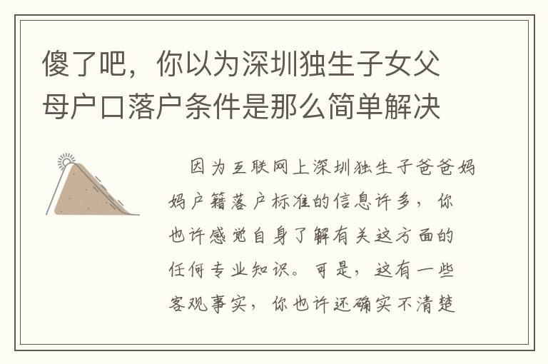 傻了吧，你以為深圳獨生子女父母戶口落戶條件是那么簡單解決了？