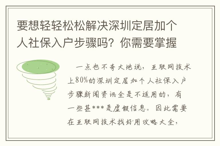 要想輕輕松松解決深圳定居加個(gè)人社保入戶(hù)步驟嗎？你需要掌握的是啥？