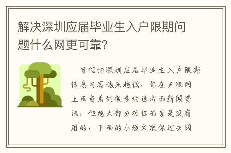 解決深圳應屆畢業(yè)生入戶限期問題什么網(wǎng)更可靠？