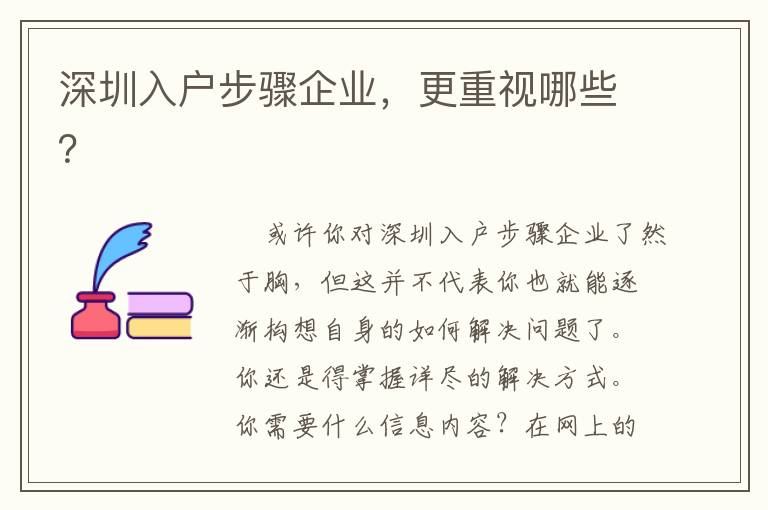深圳入戶步驟企業，更重視哪些？