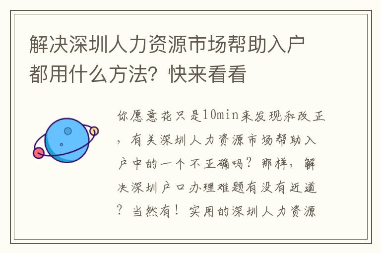解決深圳人力資源市場(chǎng)幫助入戶都用什么方法？快來(lái)看看