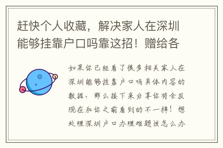 趕快個人收藏，解決家人在深圳能夠掛靠戶口嗎靠這招！贈給各位小伙伴！
