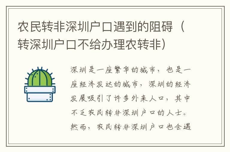 農(nóng)民轉(zhuǎn)非深圳戶口遇到的阻礙（轉(zhuǎn)深圳戶口不給辦理農(nóng)轉(zhuǎn)非）