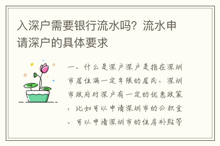 入深戶需要銀行流水嗎？流水申請深戶的具體要求