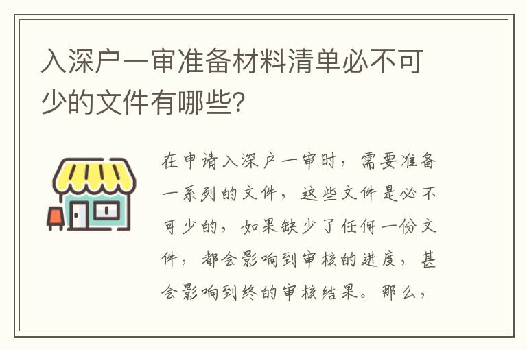 入深戶一審準備材料清單必不可少的文件有哪些？