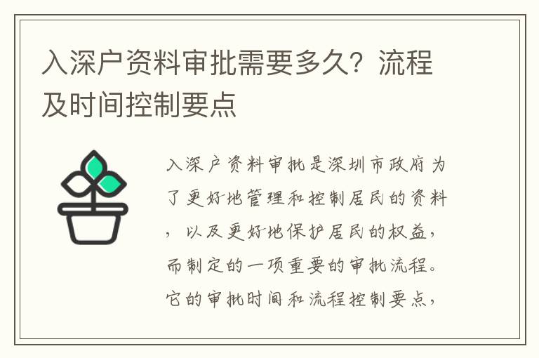 入深戶資料審批需要多久？流程及時(shí)間控制要點(diǎn)