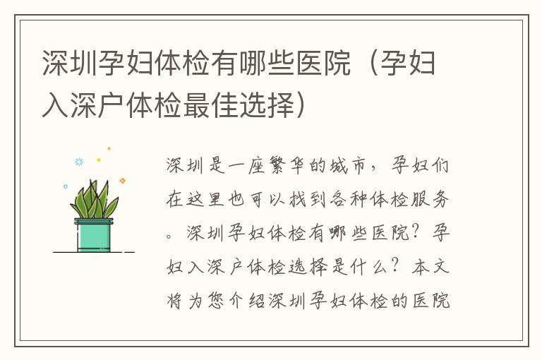 深圳孕婦體檢有哪些醫(yī)院（孕婦入深戶體檢最佳選擇）