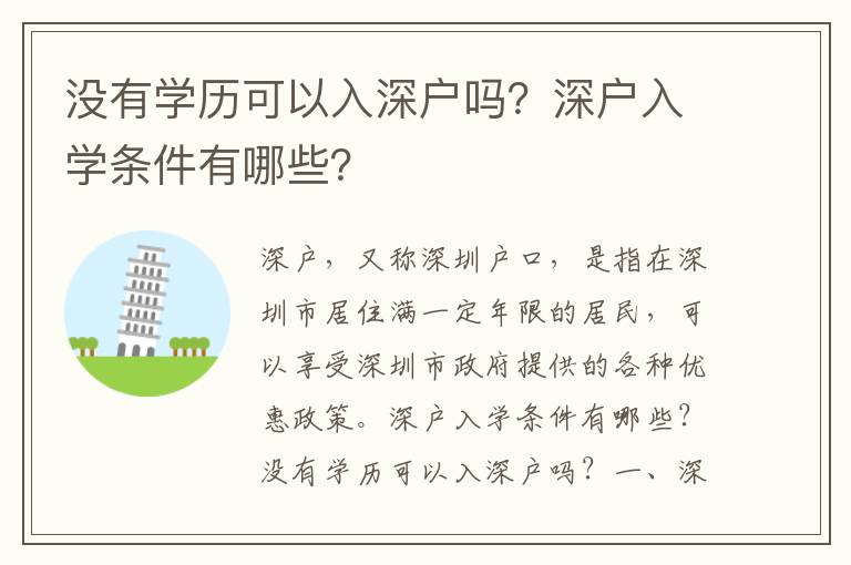 沒有學歷可以入深戶嗎？深戶入學條件有哪些？