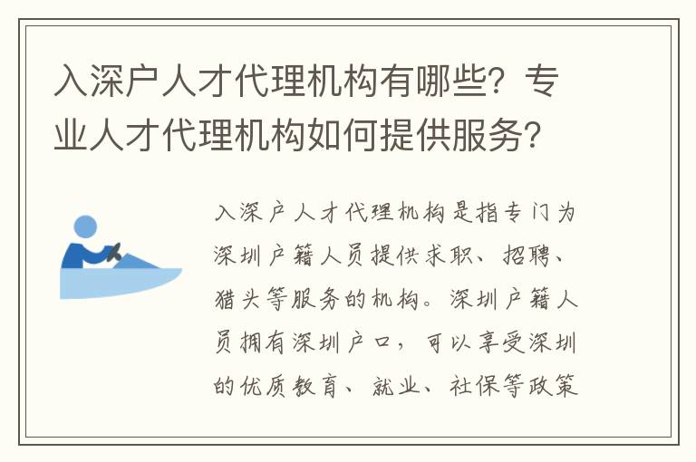 入深戶人才代理機構(gòu)有哪些？專業(yè)人才代理機構(gòu)如何提供服務(wù)？