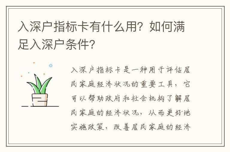 入深戶指標卡有什么用？如何滿足入深戶條件？