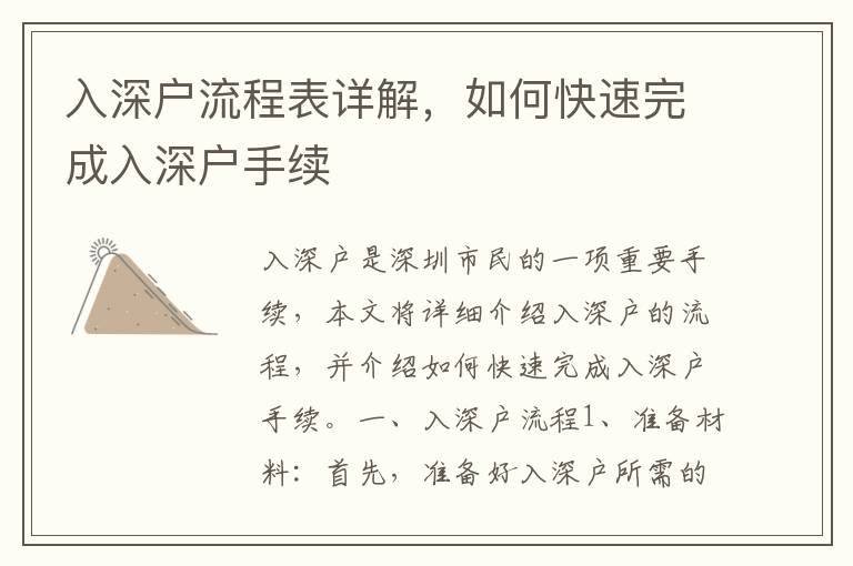 入深戶流程表詳解，如何快速完成入深戶手續(xù)