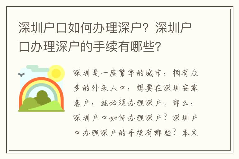 深圳戶口如何辦理深戶？深圳戶口辦理深戶的手續(xù)有哪些？