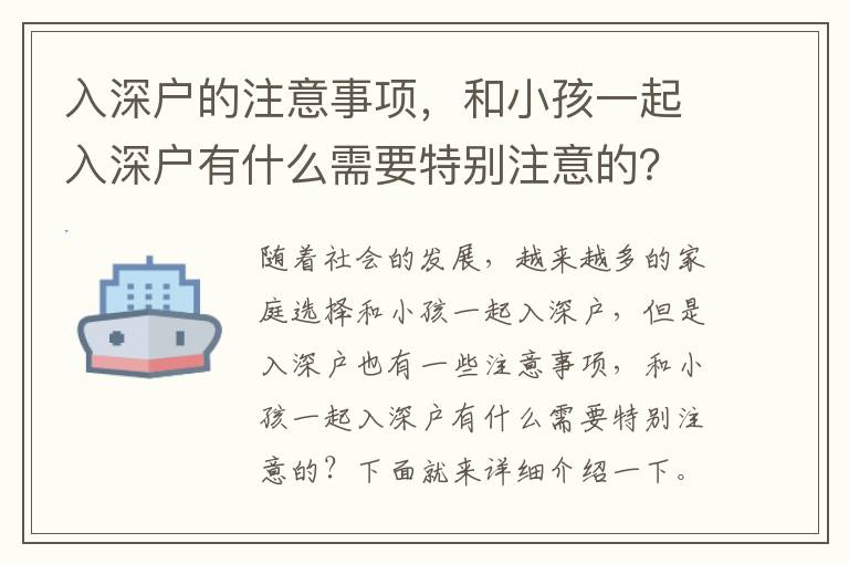 入深戶的注意事項，和小孩一起入深戶有什么需要特別注意的？