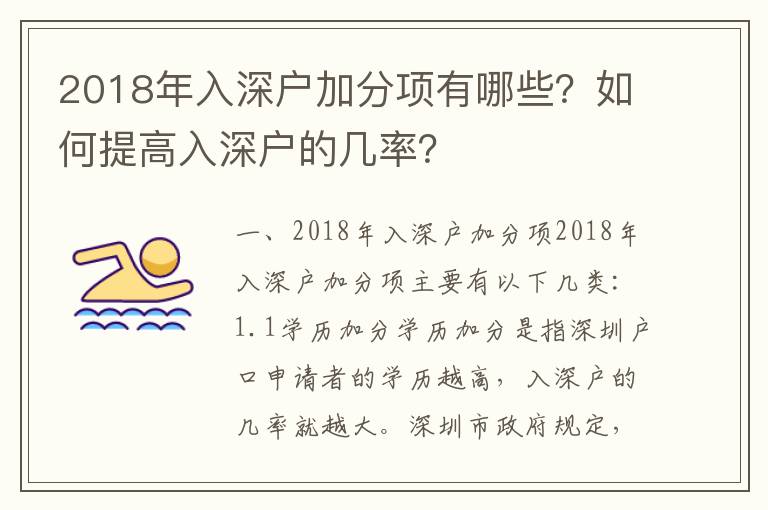 2018年入深戶加分項(xiàng)有哪些？如何提高入深戶的幾率？