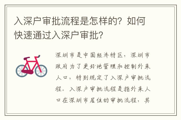 入深戶審批流程是怎樣的？如何快速通過入深戶審批？