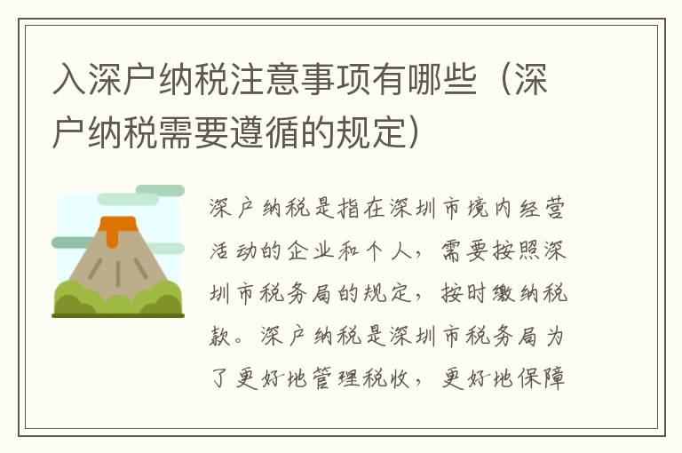 入深戶納稅注意事項有哪些（深戶納稅需要遵循的規(guī)定）