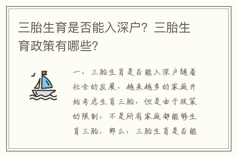 三胎生育是否能入深戶？三胎生育政策有哪些？